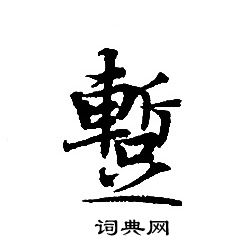 转轮圣王经写的蹔