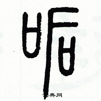 方去疾写的㖃