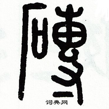 方去疾写的磗