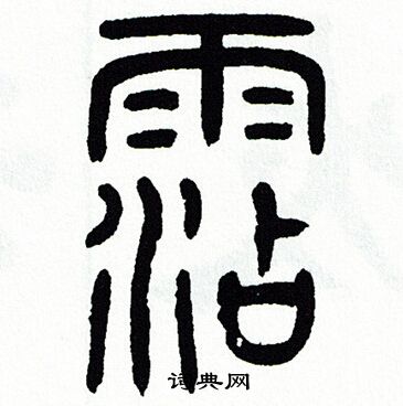 方去疾写的霑