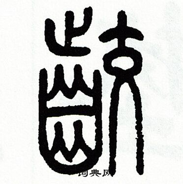 方去疾写的齩