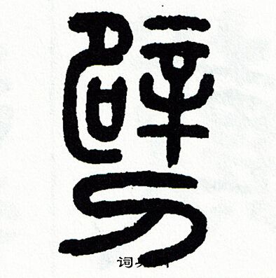方去疾写的劈