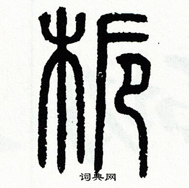 方去疾写的栀