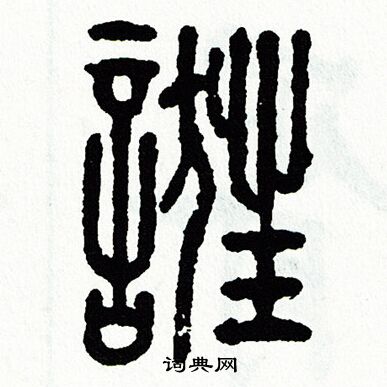 方去疾写的誑