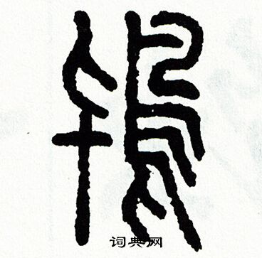 方去疾写的鴇
