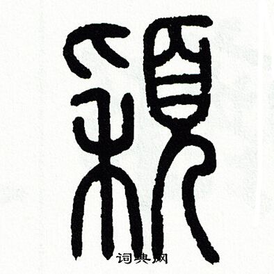 方去疾写的㯋