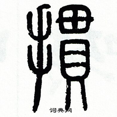方去疾写的摜
