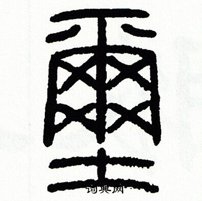 方去疾写的壐