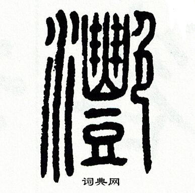 方去疾写的灔