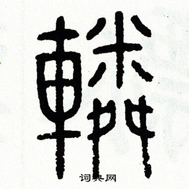 方去疾写的轔
