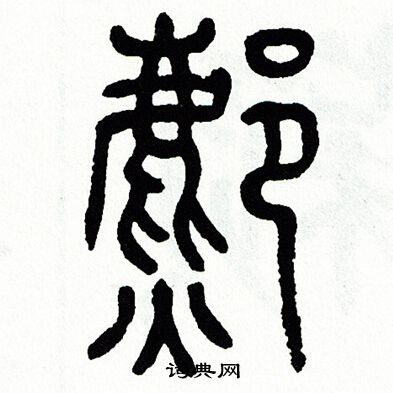 方去疾写的鄜