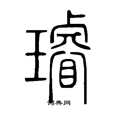 说文解字写的璿