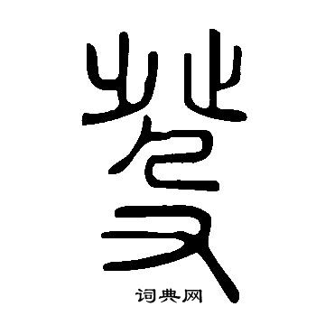 说文解字写的癹