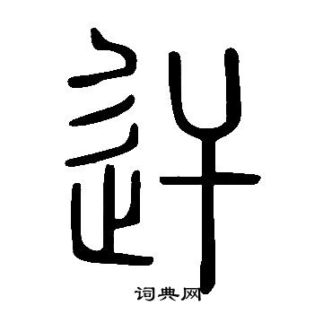 说文解字写的迀