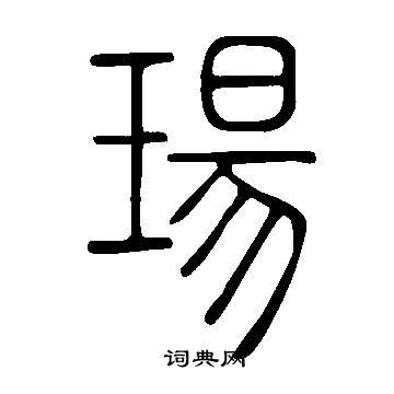 说文解字写的瑒