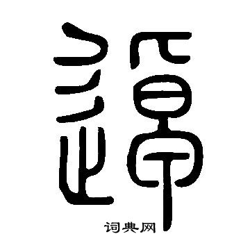 说文解字写的逴