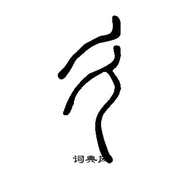 说文解字写的彳
