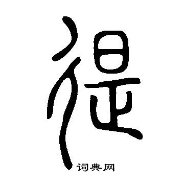 说文解字写的徥