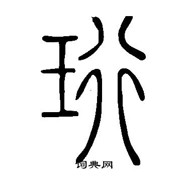 说文解字写的珩