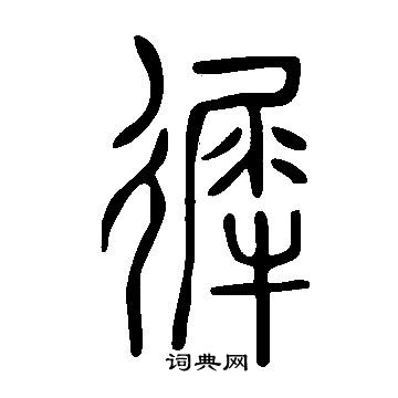 说文解字写的徲