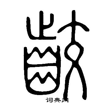 说文解字写的齩