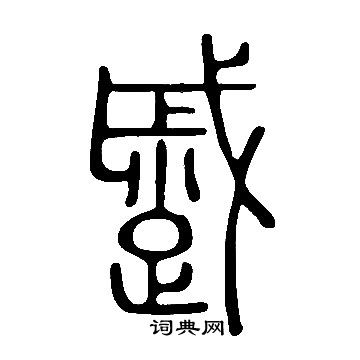 说文解字写的蹙
