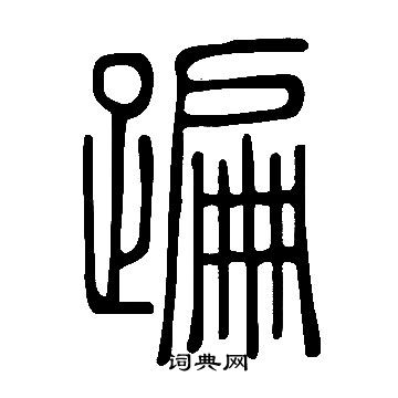 说文解字写的蹁
