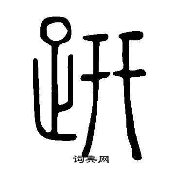 说文解字写的趼