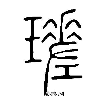 说文解字写的瑳