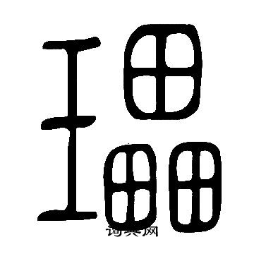 说文解字写的瓃