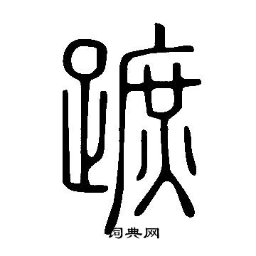 说文解字写的蹠