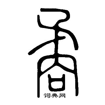 说文解字写的矞