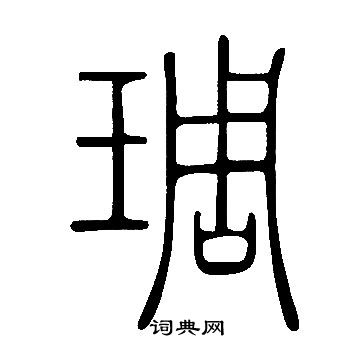 说文解字写的琱