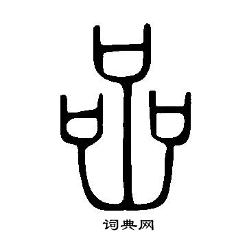 说文解字写的喦