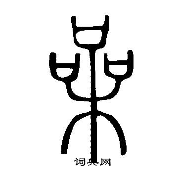 说文解字写的喿