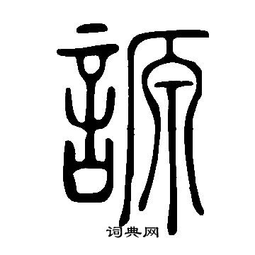 说文解字写的謜