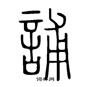 说文解字写的誧