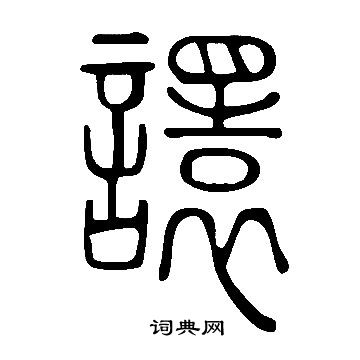 说文解字写的譞