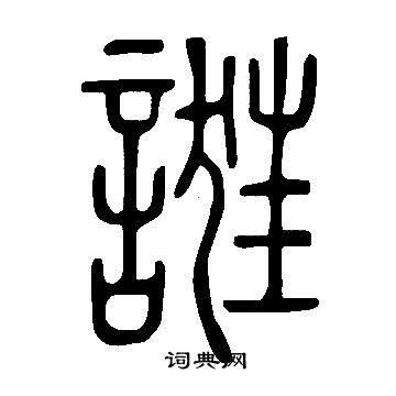 说文解字写的誑