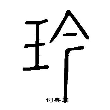 说文解字写的玪