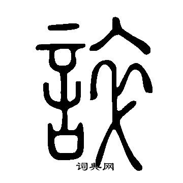 说文解字写的誶