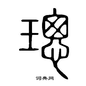 说文解字写的璁