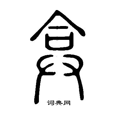 说文解字写的弇