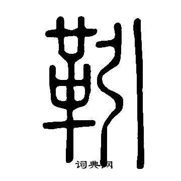 说文解字写的靷