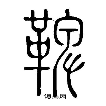 说文解字写的鞞