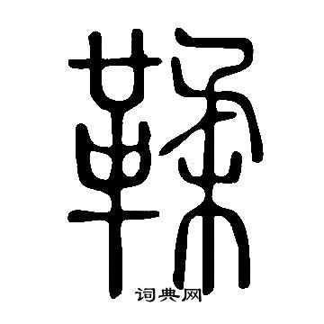 说文解字写的鞣