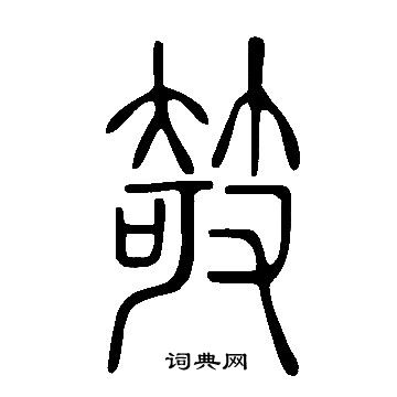 说文解字写的攲