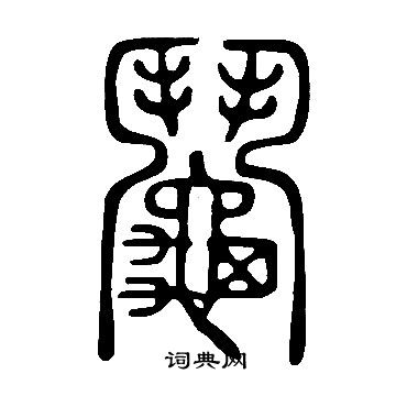说文解字写的鬮