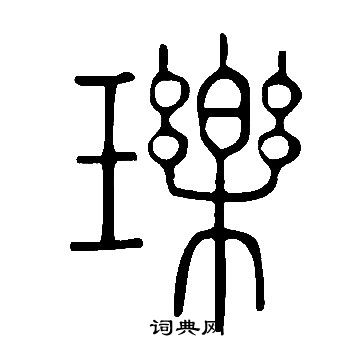 说文解字写的瓅