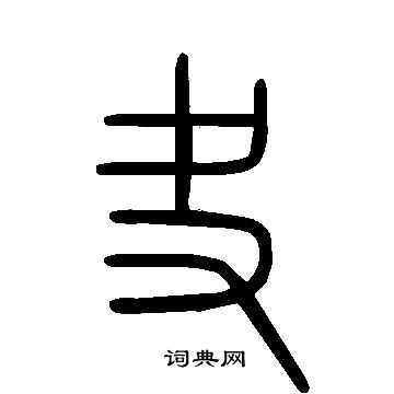 说文解字写的夬
